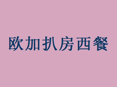 欧加扒房西餐代理